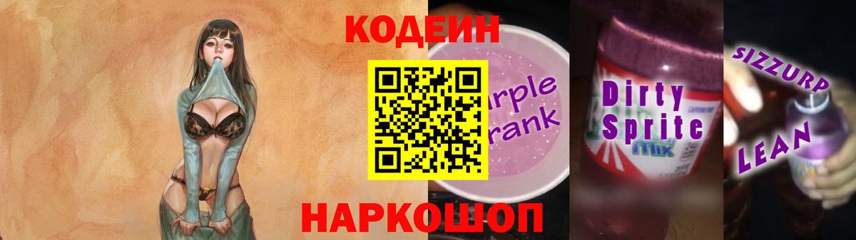 Набережные Челны  Кодеин Purple Drank  Кодеиновый сироп Lean Purple Drank  Вход с VPN 